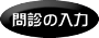 Web問診