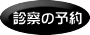 予約ページへ